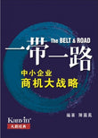 一带一路：中小企业商机大战略- 陈圓鳳 - 9789833789979 - Kanyin Publications