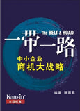 一带一路：中小企业商机大战略- 陈圓鳳 - 9789833789979 - Kanyin Publications