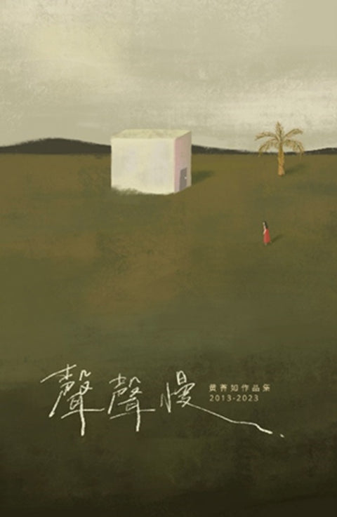 聲聲慢——黃薈如作品集（2013 - 2023）The Timeless Vigil - 9789832453871 - Southern University Press