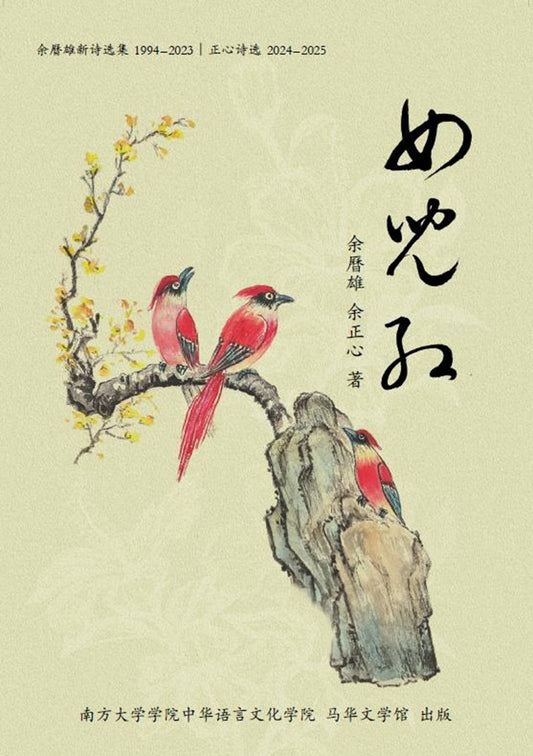 余曆雄新诗选集1994-2023Ⅰ正心诗选2024-2025 - 余曆雄 余正心 - 9789832453888 - Southern University Press