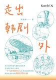 走出韩剧外 -  洪依娴 - 9789672805908 - Kanyin Publications