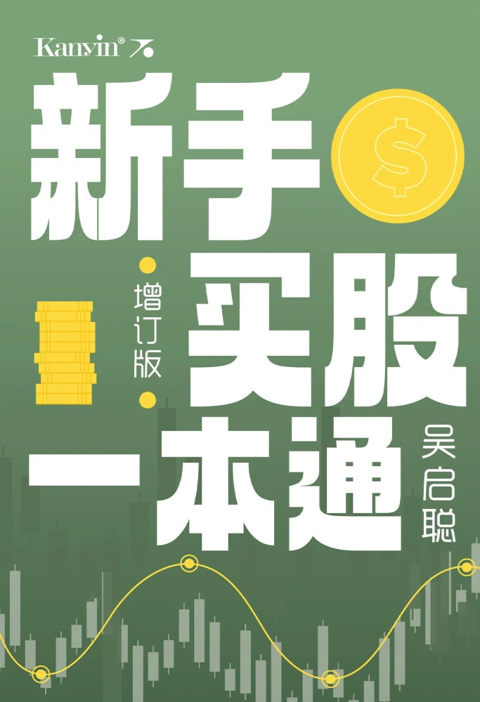新手買股一本通 增訂版 - 吳啟聰 - 9789672805922 - Kanyin Publication