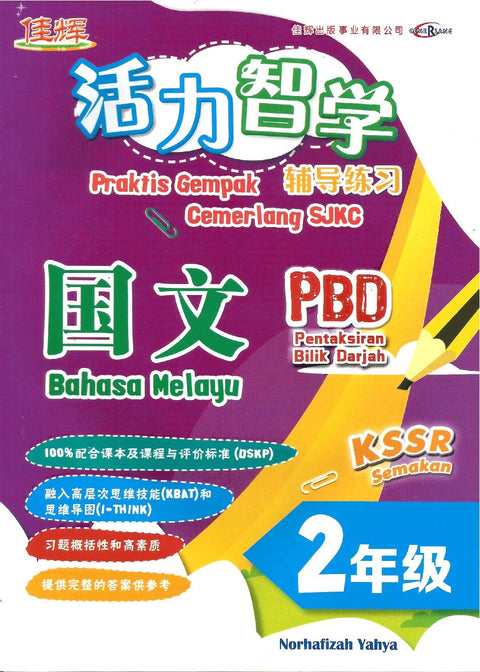 MIS | Praktis Gempak Cemerlang SJKC BM Tahun 2- 9786294870543 - Cemerlang