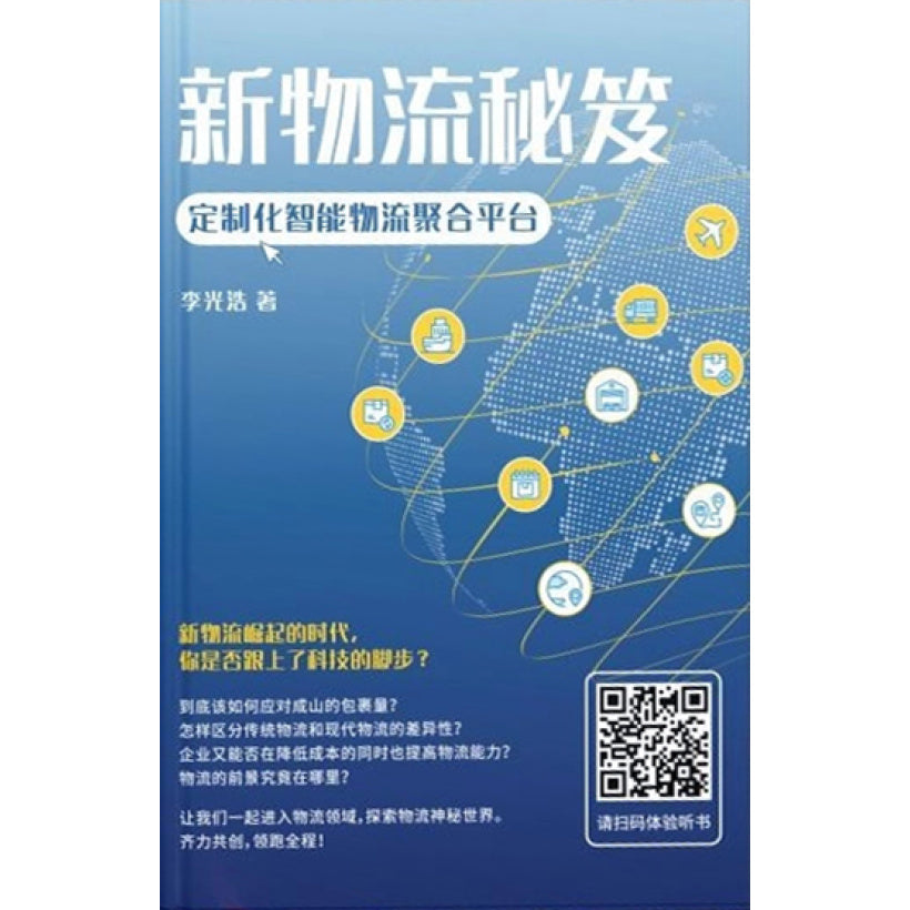 新物流秘笈-定制化智能物流聚合平台 - 9789670980645 - SOMO Publishing