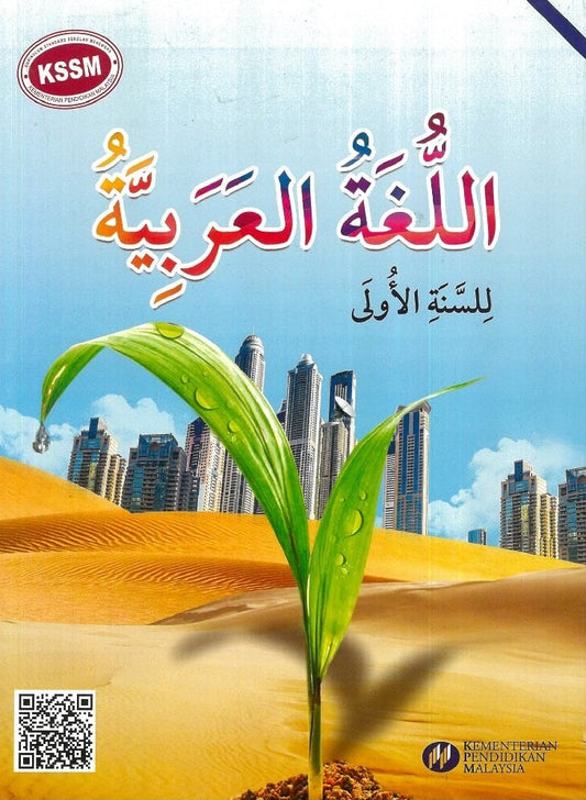 IISM - Bahasa Arab Tingkatan 1 Buku Teks - 9789673882496 - DBP