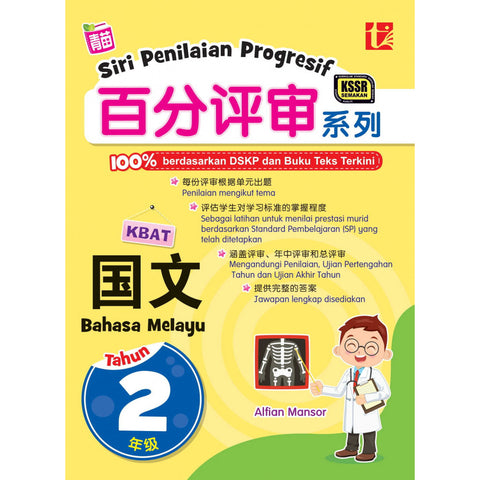 MIS | Siri Penilaian Progresif 2023 百分评审系列 年级 2 国文 Bahasa Melayu - Alfian Mansor - 9789674897123 -Tunas Pelangi