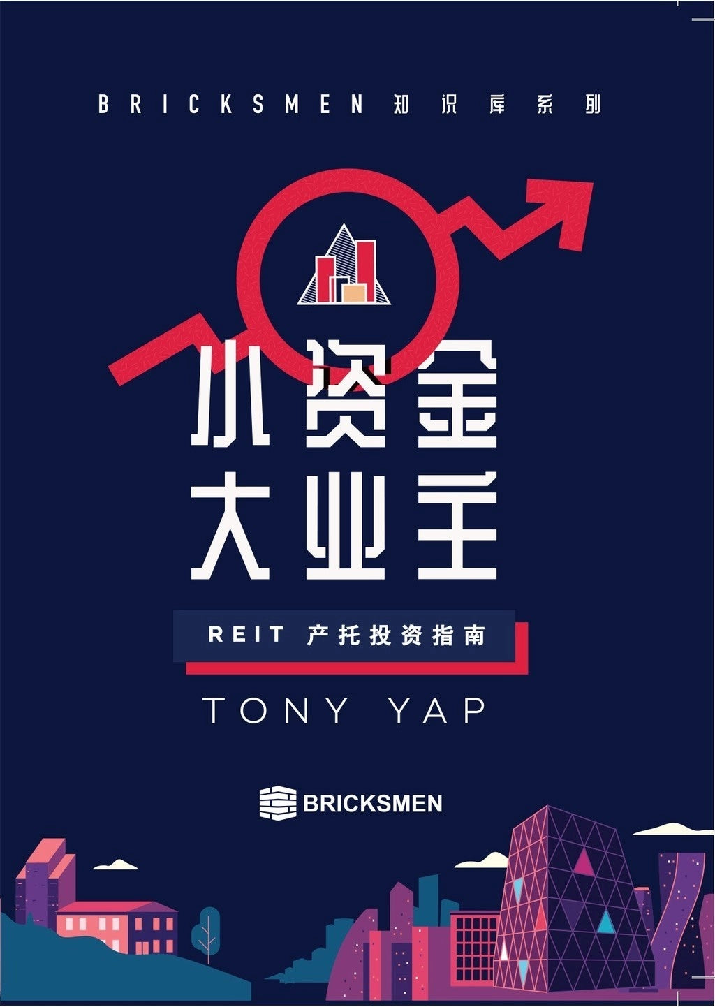 小资金大业主—REIT产托投资指南 - Tony Yap - 9789675945595 - Bricksmen