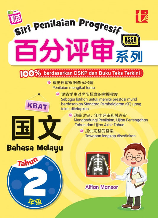 Siri Penilaian Progresif 2023 百分评审系列 年级 2 国文 Bahasa Melayu - Alfian Mansor - 9789674897123 -Tunas Pelangi