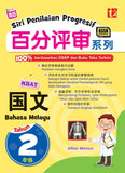 Siri Penilaian Progresif 2023 百分评审系列 年级 2 国文 Bahasa Melayu - Alfian Mansor - 9789674897123 -Tunas Pelangi