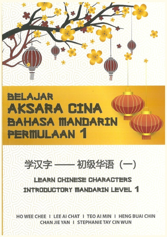 BELAJAR AKSARA CINA BAHASA MANDARIN PERMULAAN 1 - HO WEE CHEE - 9789673637379 - UiTM Press