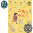 Children Chinese Book - 一年级的小豌豆(经典注音版) - 商晓娜 - 9787555266808 - Qingdao Publishing