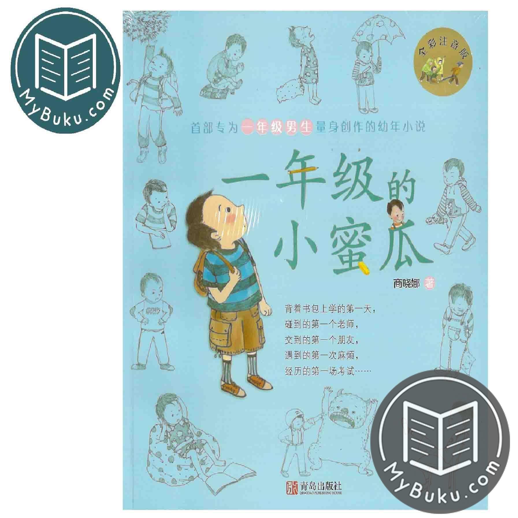 Children Chinese Book - 一年级的小蜜瓜(全彩注音版) - 商晓娜 - 9787555267669 - Qingdao Publishing