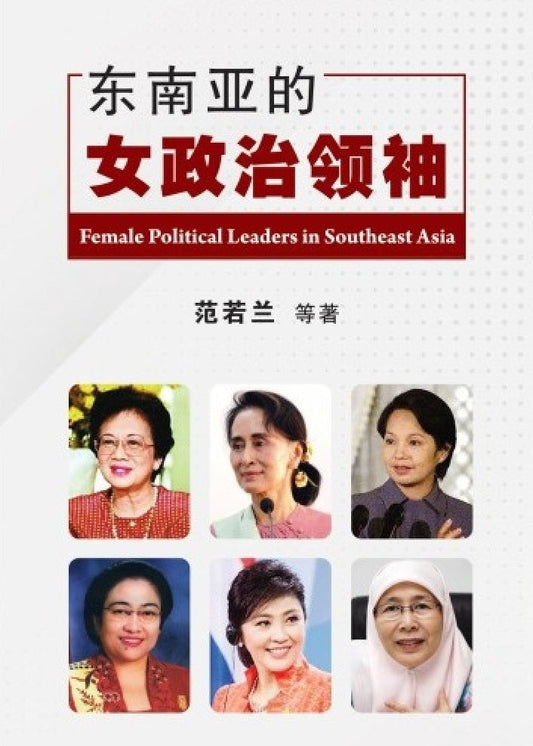 东南亚的女政治领袖 FEMALE POLITICAL LEADERS IN SOUTHEAST ASIA - 9789672464426 - SIRD