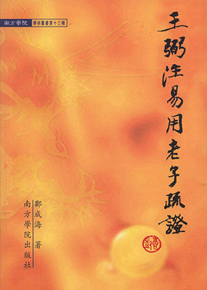 王弼注易用老子疏证 - 郑成海著 - 9789832453178 (10) - 南方大学学院出版社