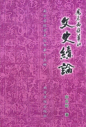 马来西亚华社文史续论 - 郑良树著 - 9789832453215 (12) - 南方大学学院出版社