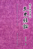 马来西亚华社文史续论 - 郑良树著 - 9789832453215 (12) - 南方大学学院出版社