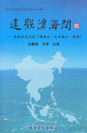 远观沧海阔：海南历史综述（海南岛、马来西亚、柔佛） - 安焕然、吴华合著 - 9789832453284 (14) - 南方大学学院出版社