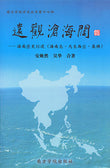 远观沧海阔：海南历史综述（海南岛、马来西亚、柔佛） - 安焕然、吴华合著 - 9789832453284 (14) - 南方大学学院出版社