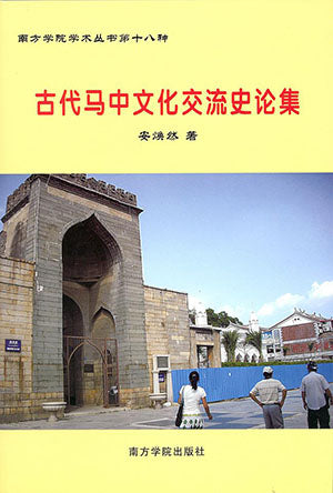 古代马中文化交流史论集 - 安焕然著 - 9789832453369 (15) - 南方大学学院出版社