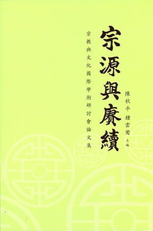 宗源与赓续：宗教与文化国际学术研讨会论文集 - 陈秋平 - 9789832453383(25) - 南方大学学院出版社