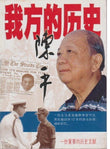 我方的历史 - 9789810520755 - Media Masters Publishing