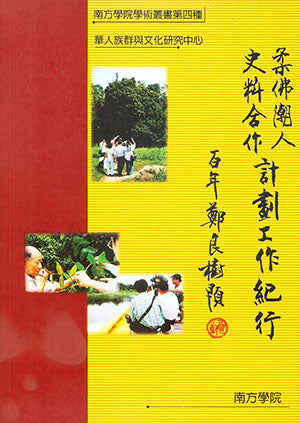 柔佛潮人史料合作计划工作纪行 - 华人族群与文化研究中心编 (3) - 南方学院